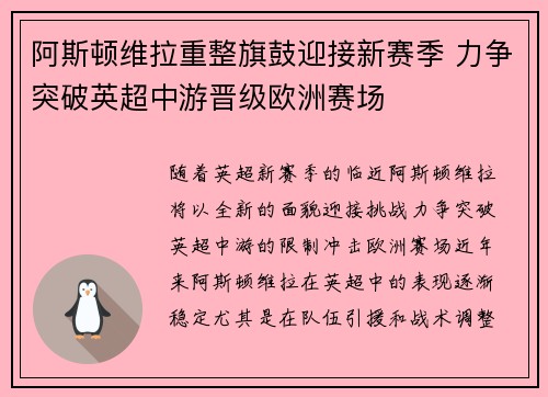 阿斯顿维拉重整旗鼓迎接新赛季 力争突破英超中游晋级欧洲赛场