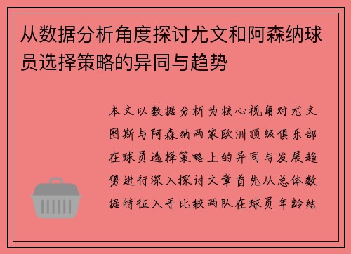 从数据分析角度探讨尤文和阿森纳球员选择策略的异同与趋势