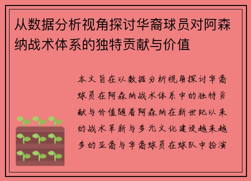 从数据分析视角探讨华裔球员对阿森纳战术体系的独特贡献与价值
