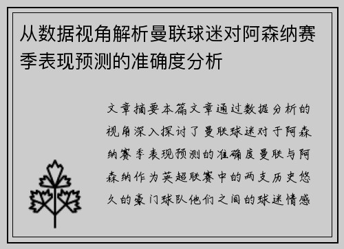从数据视角解析曼联球迷对阿森纳赛季表现预测的准确度分析